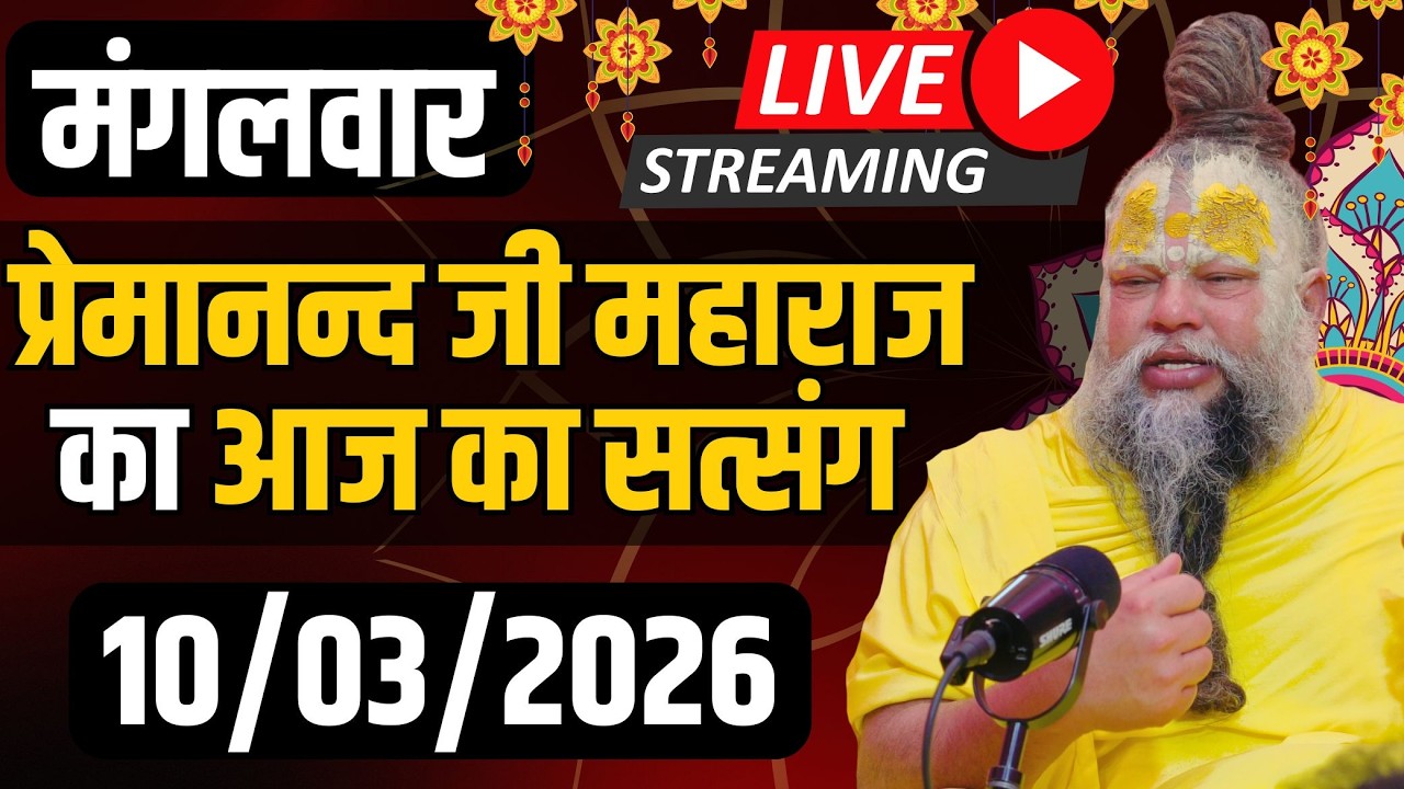 LIVE:  पूज्य प्रेमानंद जी महाराज का दिव्य सत्संग |  📅 10 मार्च 2026