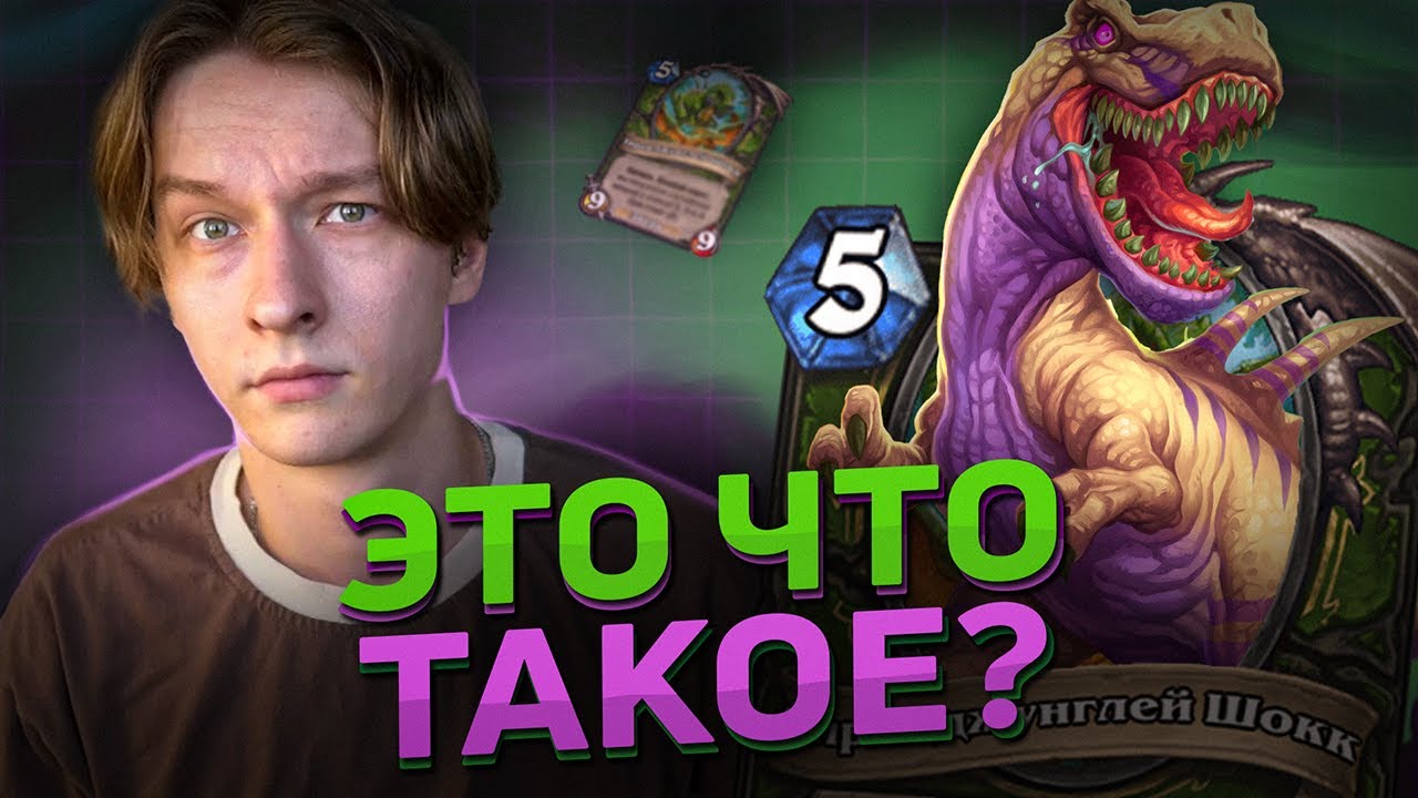 🦖 НОВЫЙ КВЕСТ ХАНТ ЖРЁТ ЭТУ МЕТУ! | Hearthstone - Возвращение в Ун'Горо