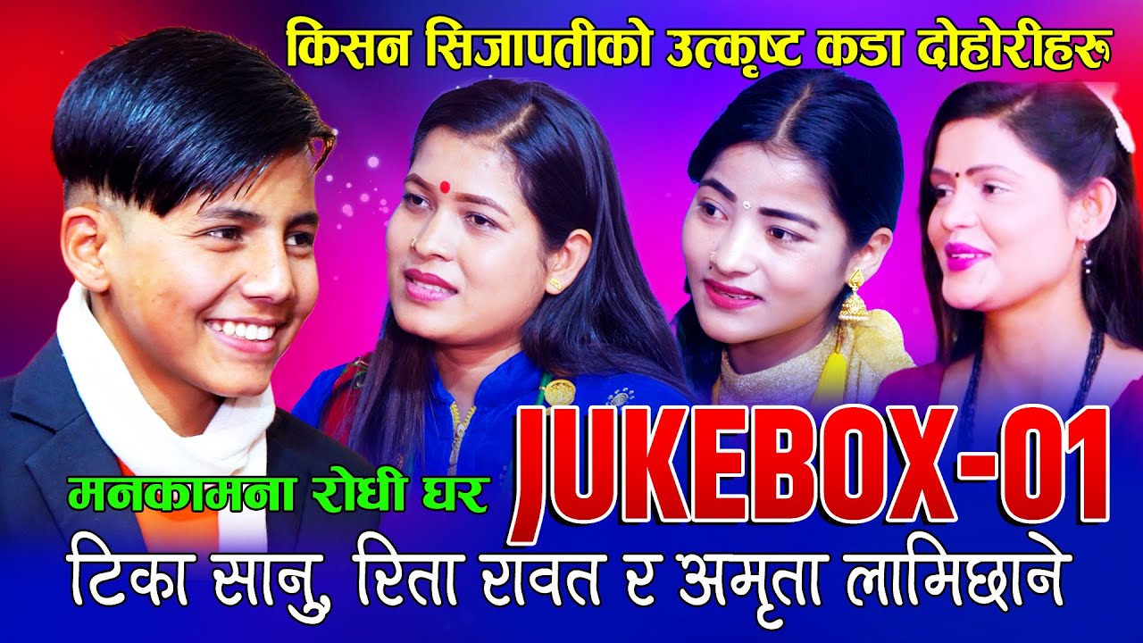 किसन सिजापतीको  हिट दोहोरीहरु एकै ठाऊँ  | Kishan Sijapati, Tika Sanu, Rita Rawat,Amrita Lamichhane