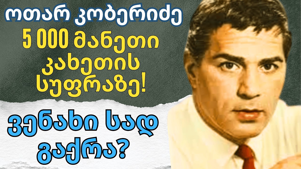 ოთარ კობერიძე: ცეხოვიკის სუფრა 5 000 მანეთი! რატომ გაქრა მისი კახეთის ვენახი?