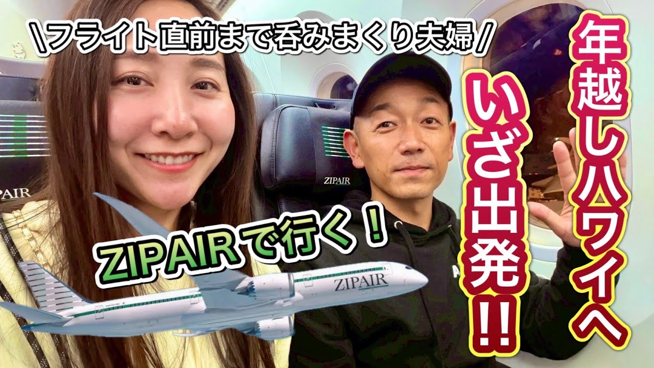 【年越しハワイ旅行】やってきました！カウントダウンハワイ旅行へ出発！
