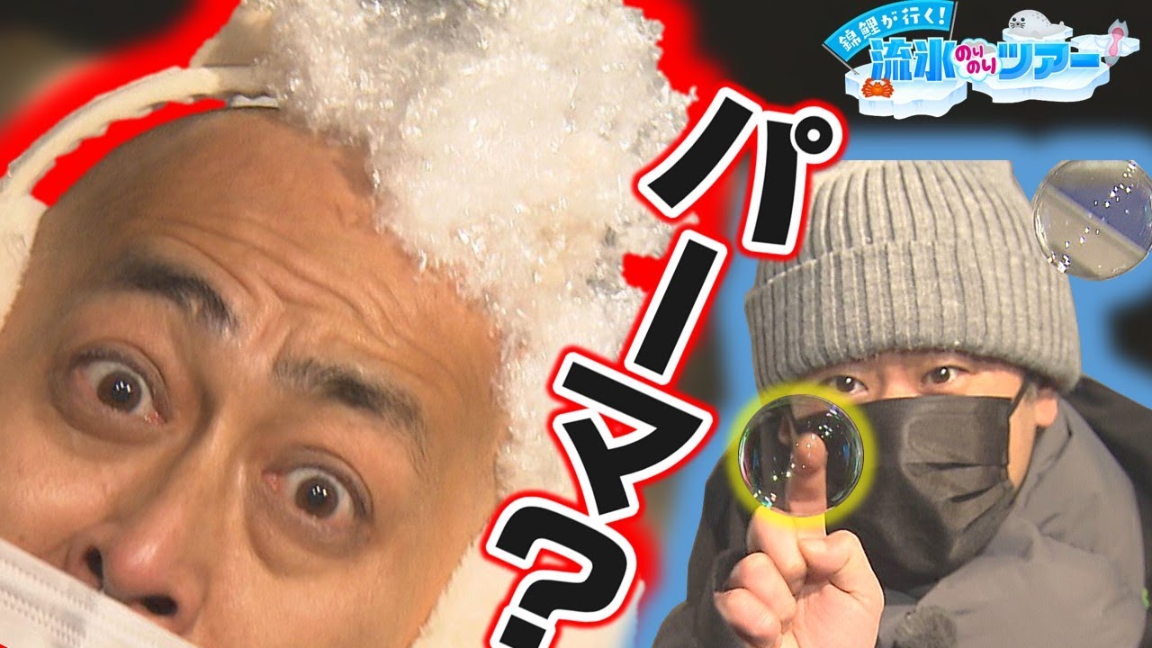 錦鯉長谷川が人生初パーマ！？マイナス２０℃極寒世界で嬉しい悲鳴【流氷のりのりツアー②】