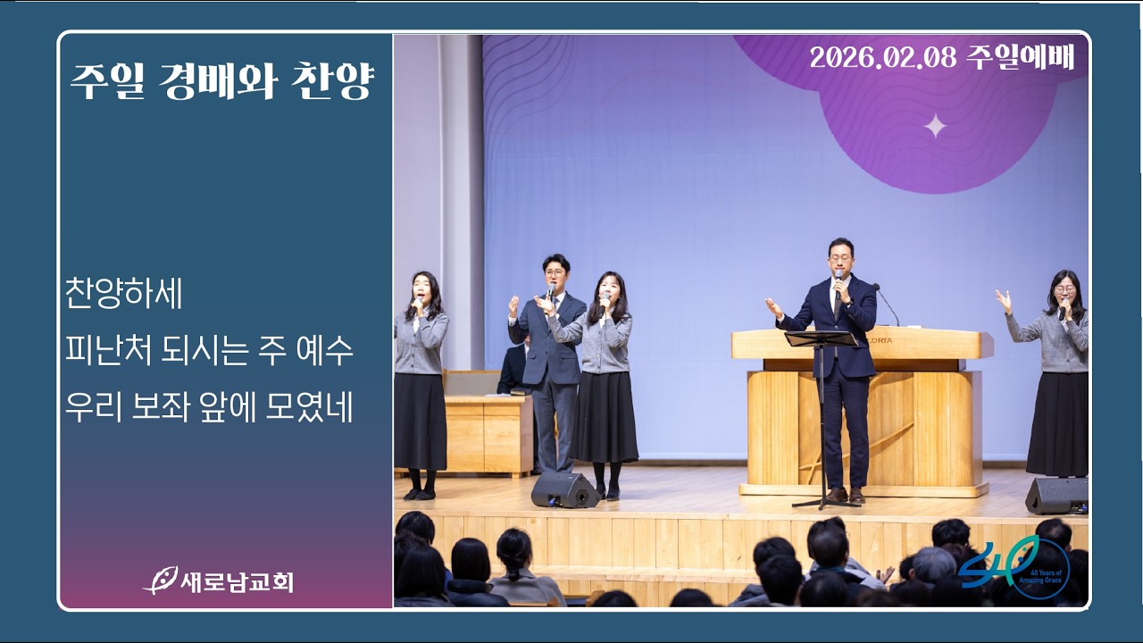 찬양하세. 피난처 되시는 주 예수. 우리 보좌 앞에 모였네 ㅣ주일 경배와 찬양ㅣ2026.02.08 (주)