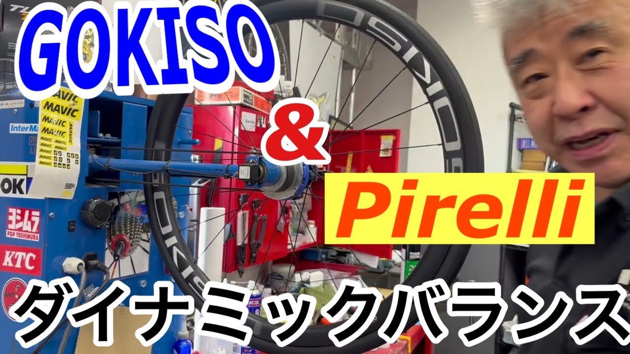 GOKISO ホイールバランス