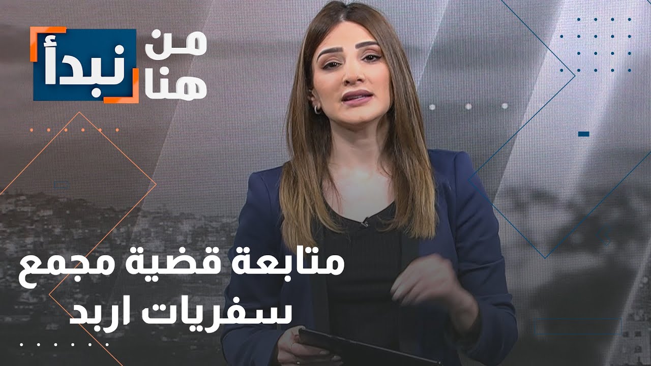 متابعة قضية مجمع سفريات اربد