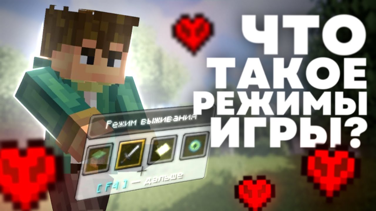 ЧТО ТАКОЕ КРЕАТИВ И СПЕКТАТОР ? Теория Майнкрафт - MrGridlock