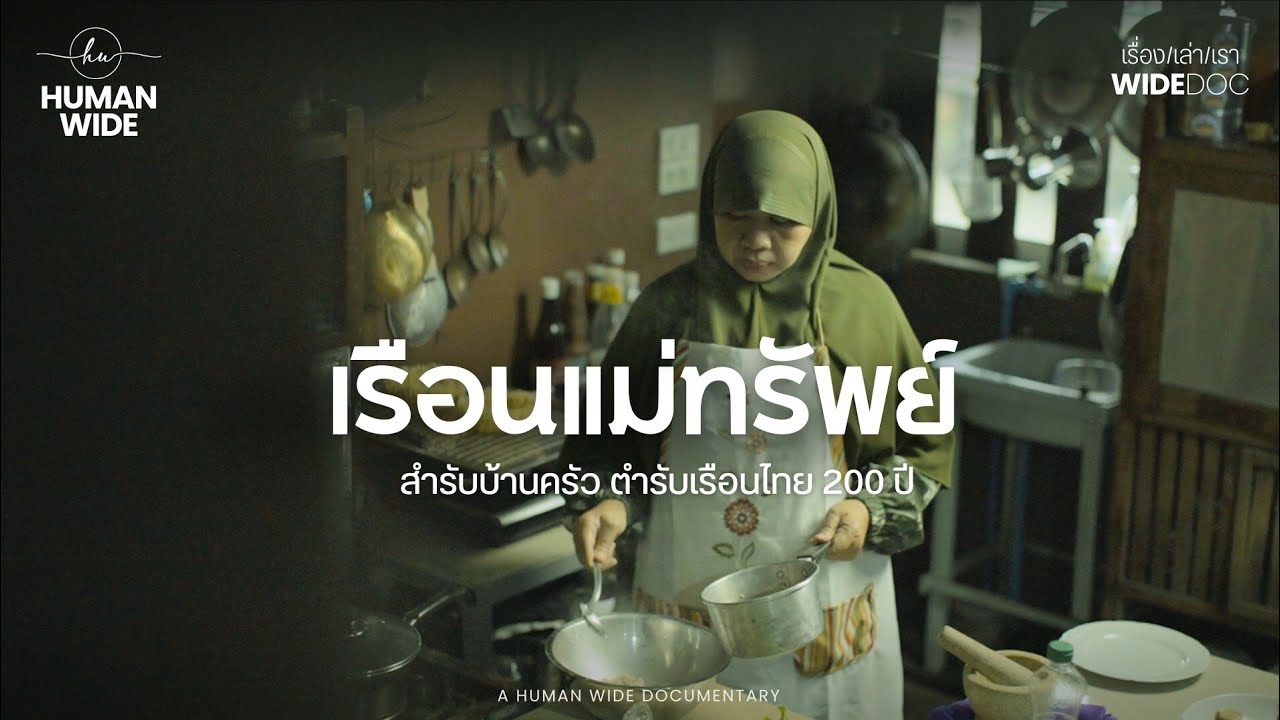 รสชาติแห่งความทรงจำ : ย้อนรอย 