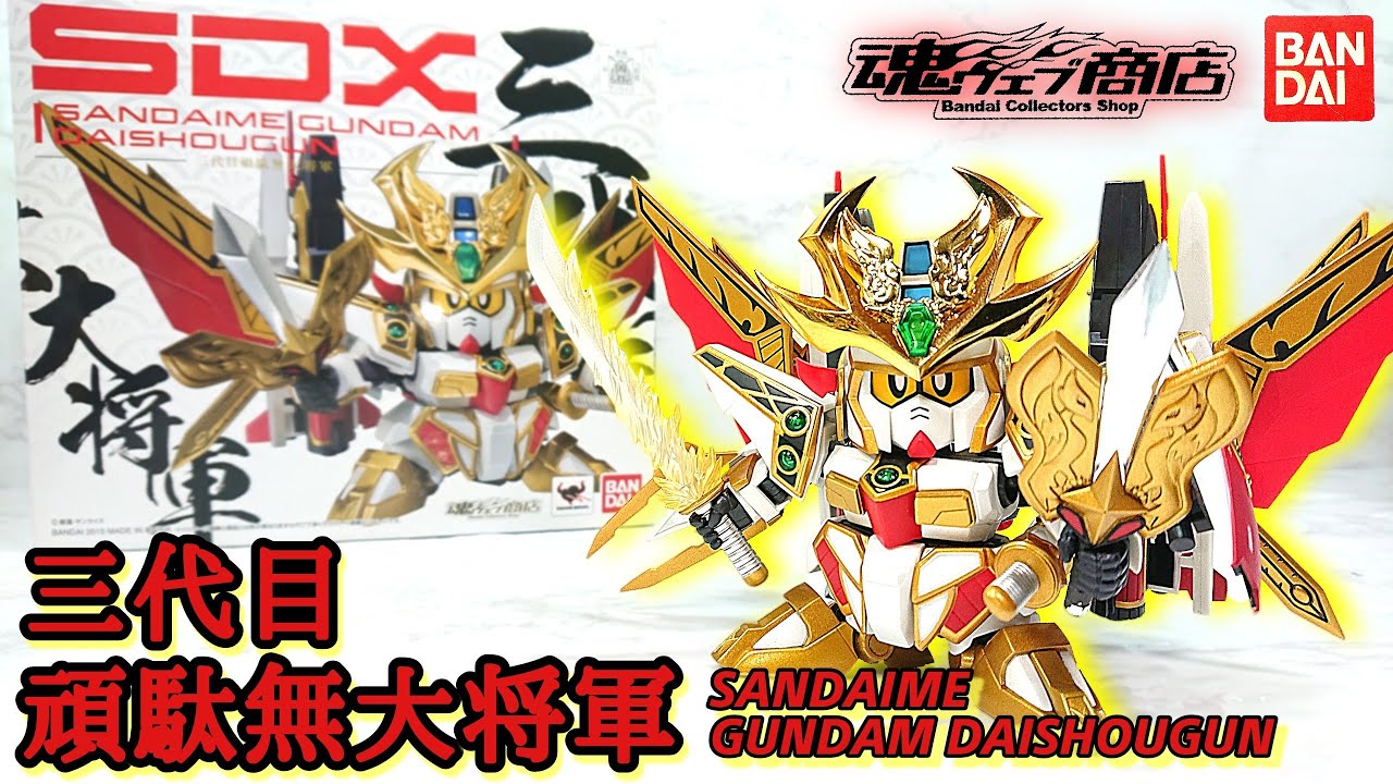(SDX) こどもの日には鎧武者！SDガンダム 三代目頑駄無大将軍  SD GUNDAM SANDAIME GUNDAM DAISHOUGUN