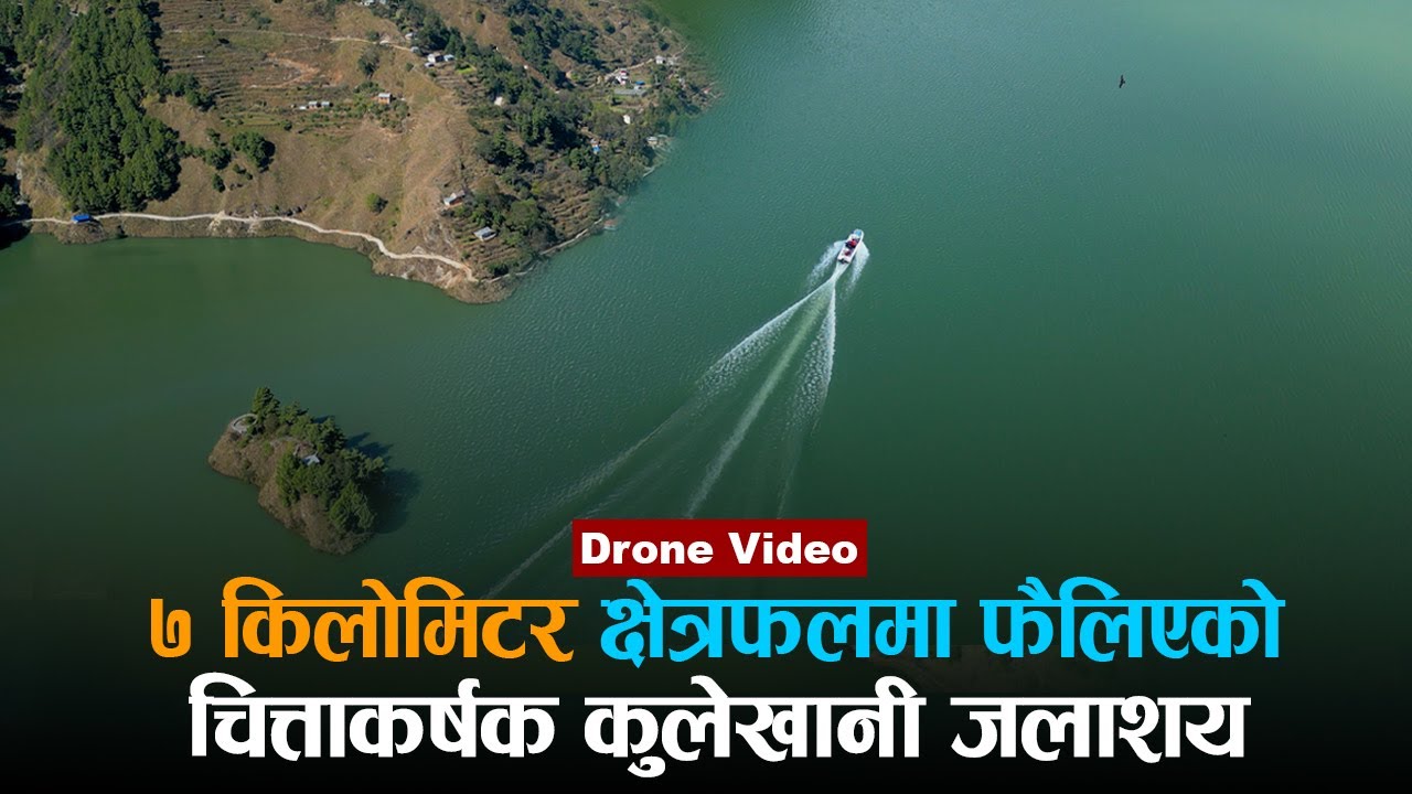 नेपालको मानव निर्मित सबैभन्दा ठूलो ड्याम, हेर्नुहोस् कुलेखानी इन्द्रसरोवरको सुन्दरता Kulekhani Dam