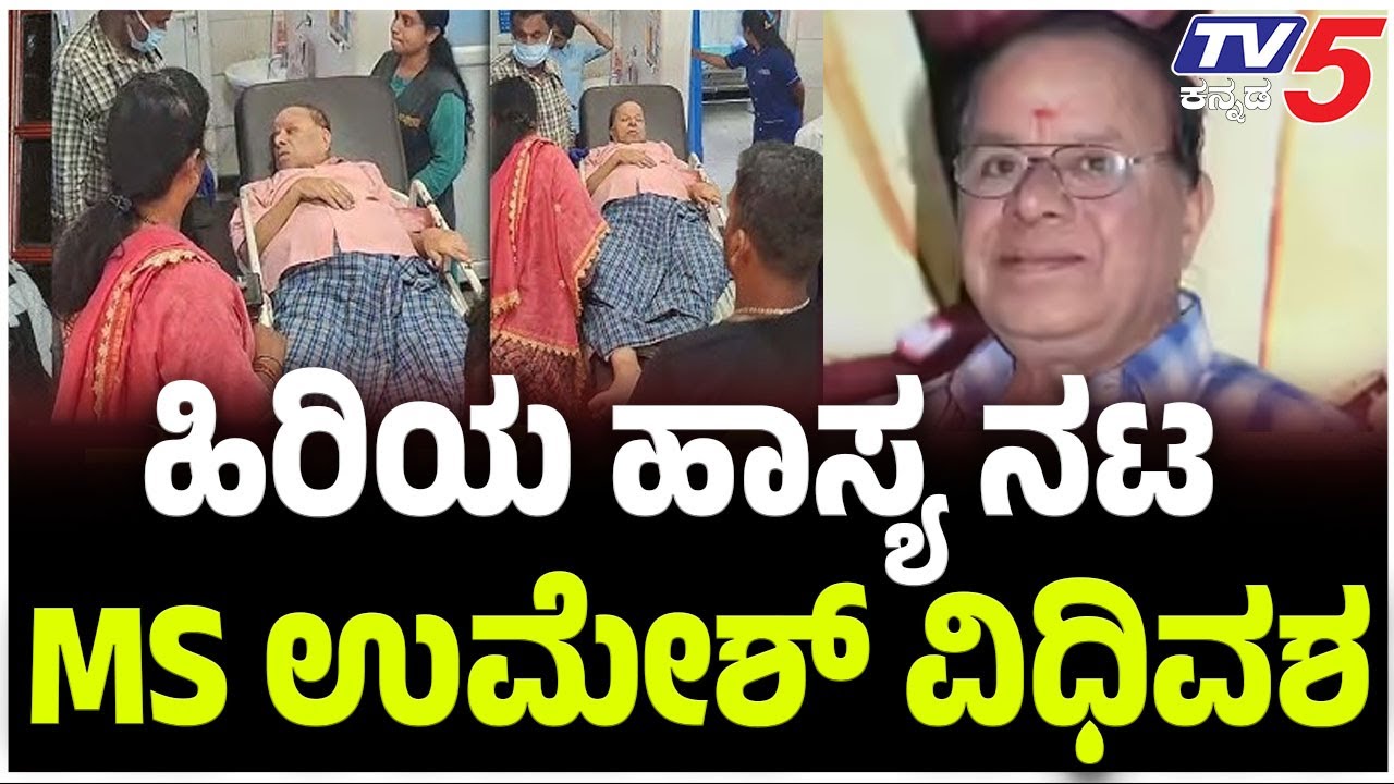 Kannada Comedy Actor MS Umesh Passed Away: ಹಿರಿಯ ಹಾಸ್ಯ ನಟ MS ಉಮೇಶ್ ವಿಧಿವಶ