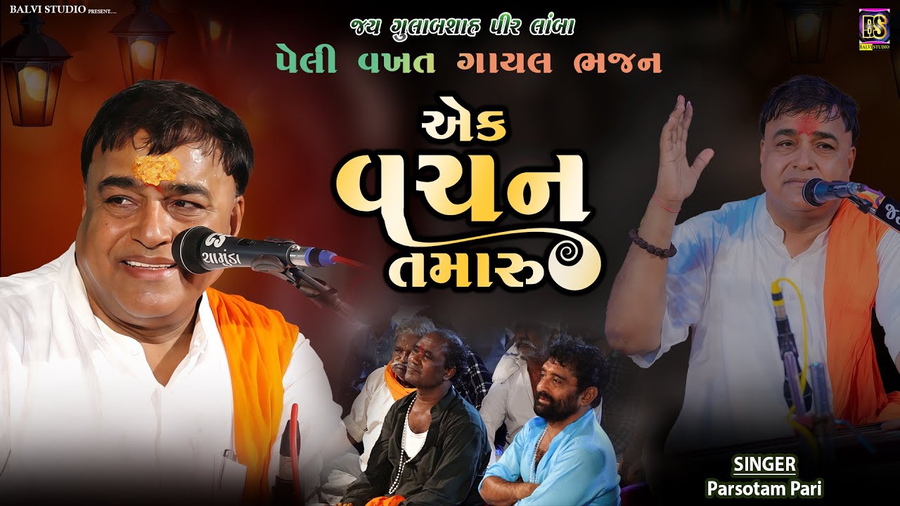 એક તમારું વચન- પેલી વખત ગાયલ ભજન | Parsotam Pari  |Lamba Gulabsha pir -2025 #gujarati #lambabhajan