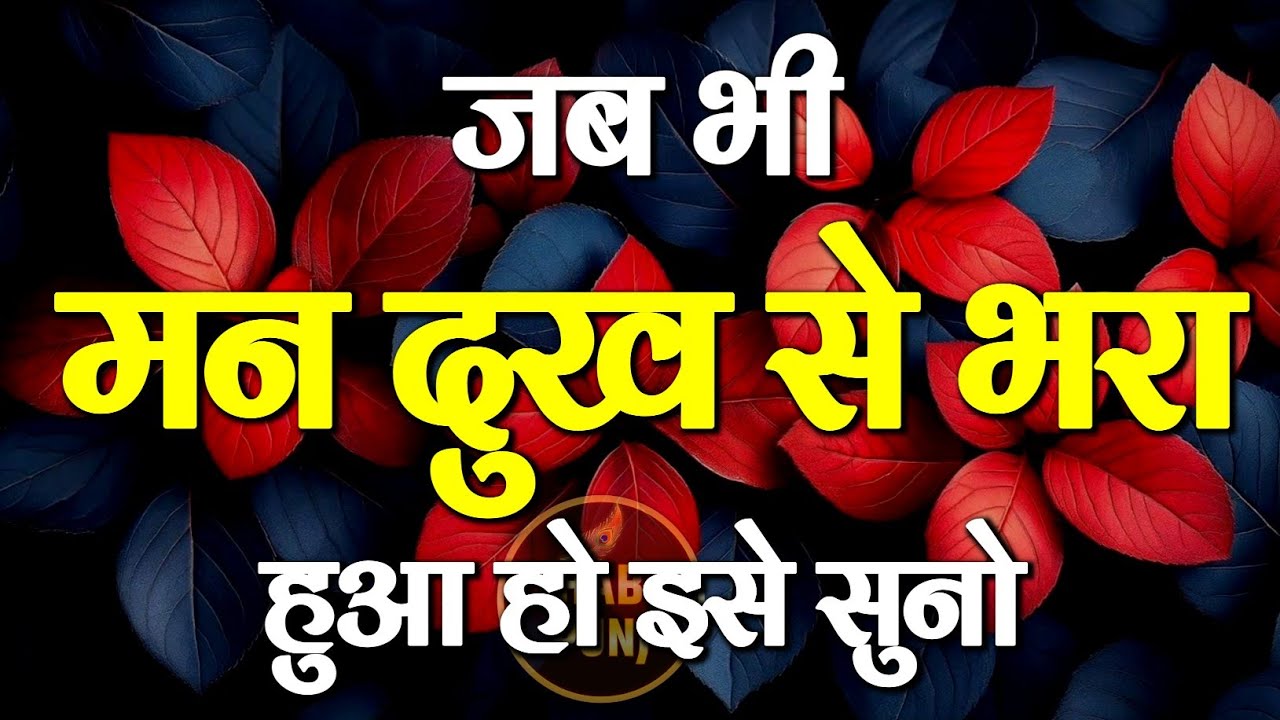 मन दुखी हो तो इसे सुनो | Best Motivational Speech | Inspirational Hindi Quotes #motivation