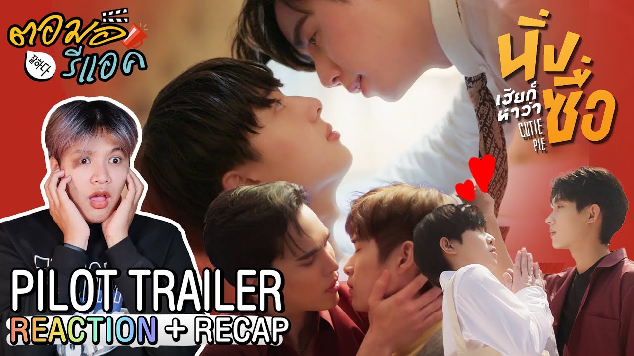 ตอมอรีแอค + Recap | OFFICIAL PILOT TRAILER #นิ่งเฮียก็หาว่าซื่อ Cutie Pie Series | ดีมากก ปังไม่ไหวว