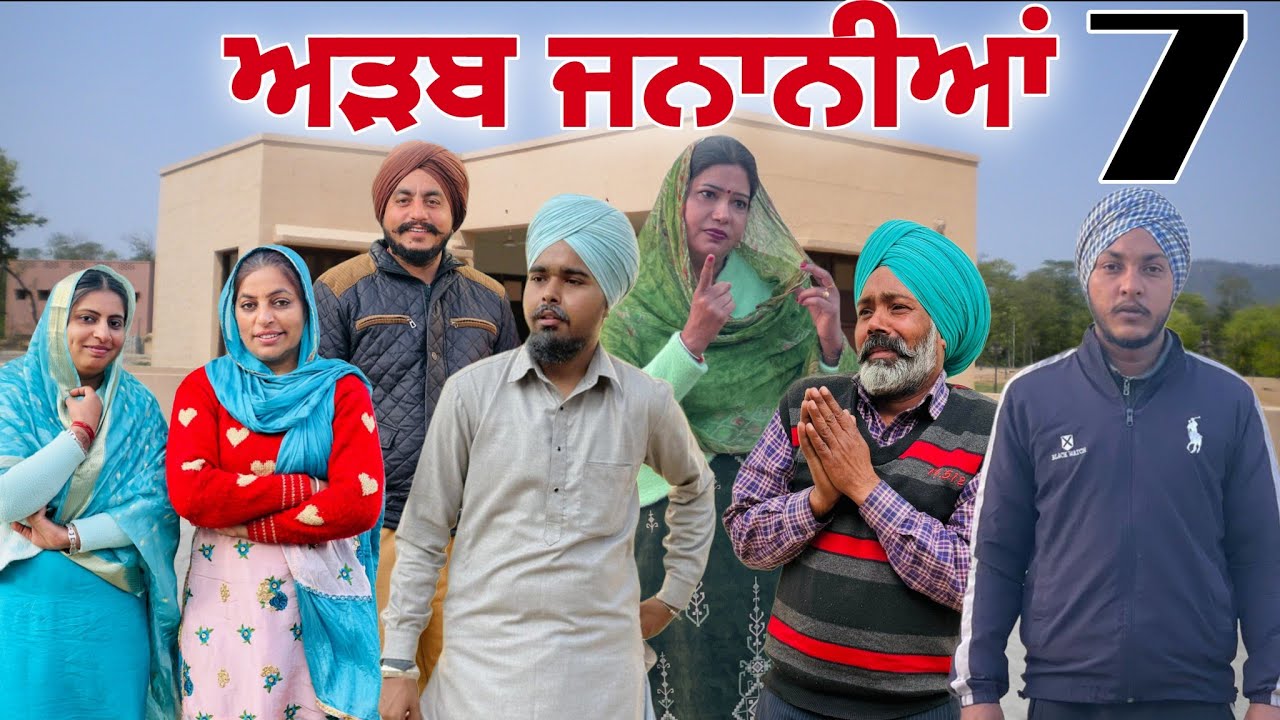 ਅੜਬ ਜਨਾਨੀਆਂ 7 ।PUNJABI BEST SHORT MOVIE 2026 | PUNJABI FILM SUKH LADDA 