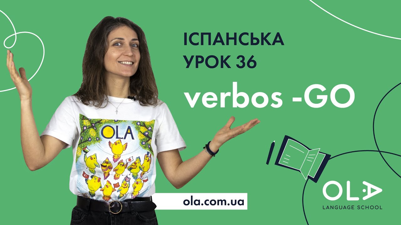 Урок 36 - відмінювання дієслів групи -GO в іспанській мові