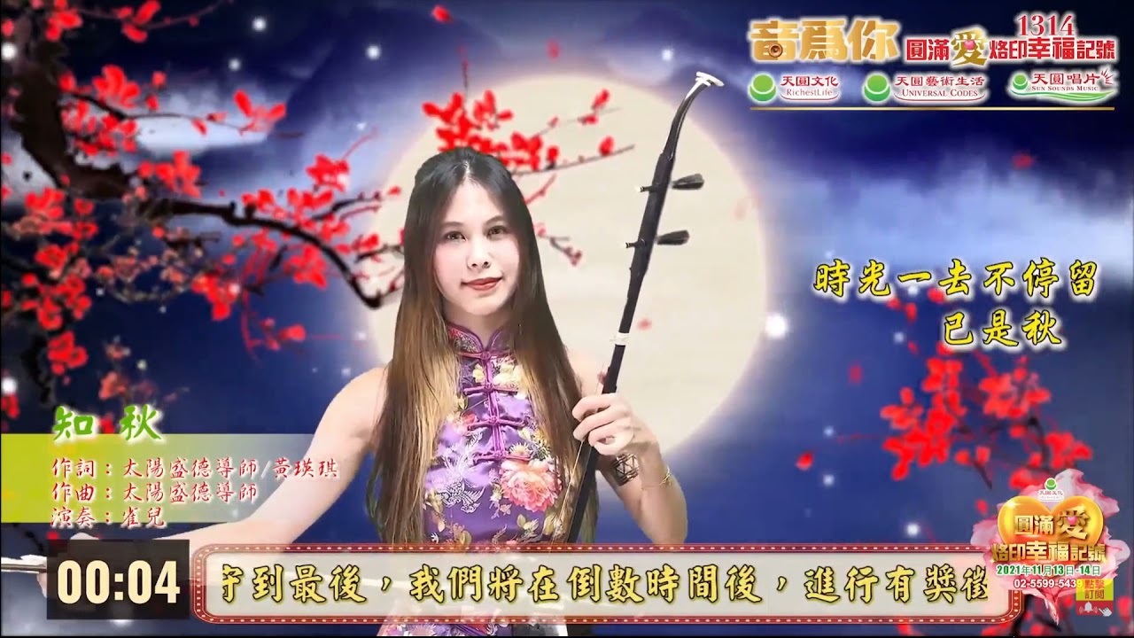 知秋   雀兒演唱 @ 0918音為你  ☀️太陽盛德導師創作歌曲☀️#音為你,#音樂卡內基,#太陽盛德導師,#超級生命密碼,#天圓文化,#天圓唱片,#天圓藝術生活,#正能量,