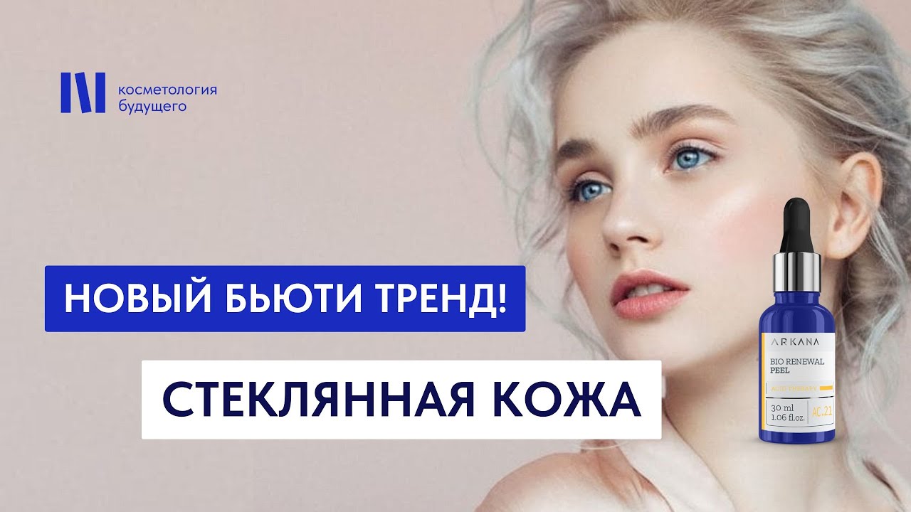 Эффект стеклянной кожи от Bio Renewal Arkana / Семинар для косметологов