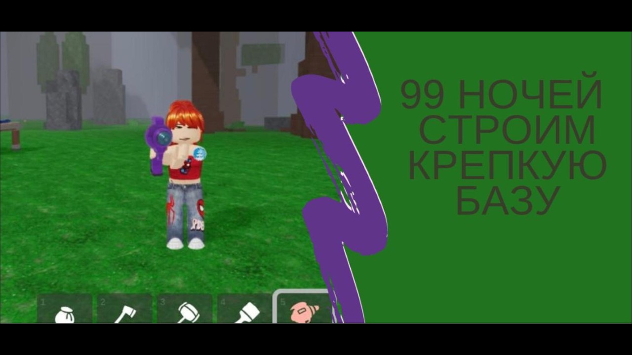 99 ночей строим крепкую базу