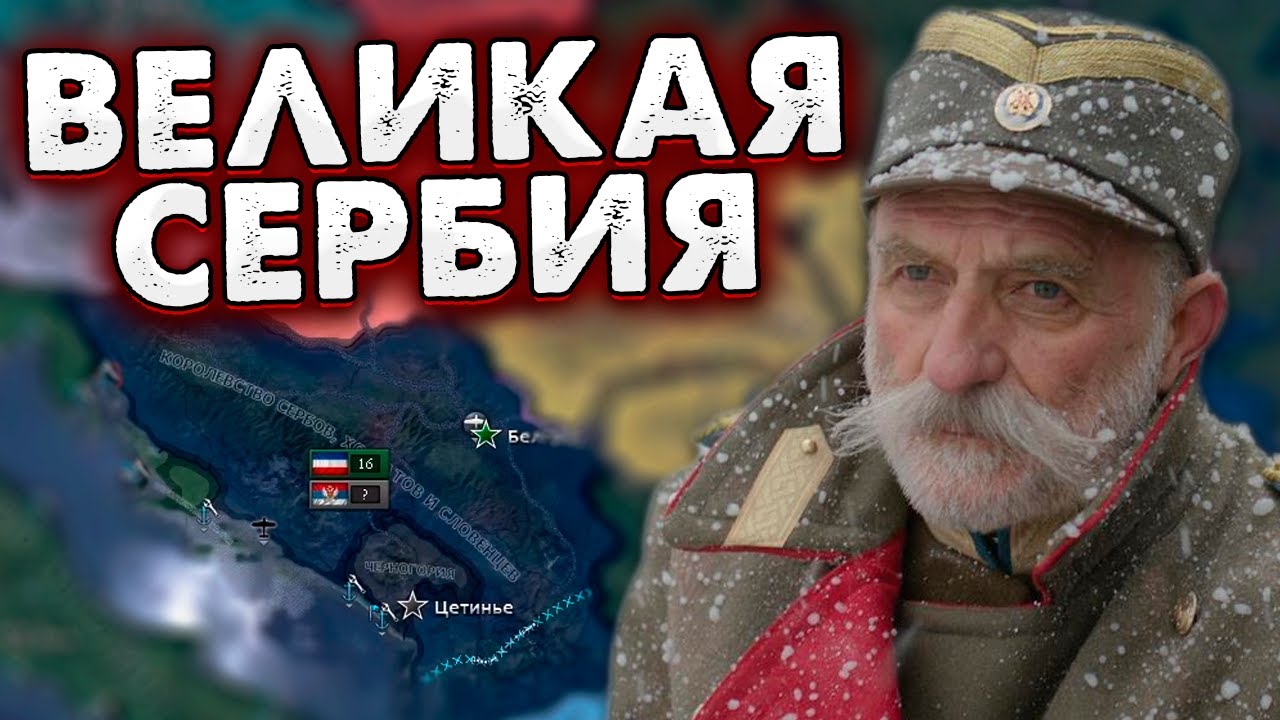 СДЕЛАЛ ЮГОСЛАВИЮ! СЕРБИЯ В ПМВ - HOI4: The Great War Redux