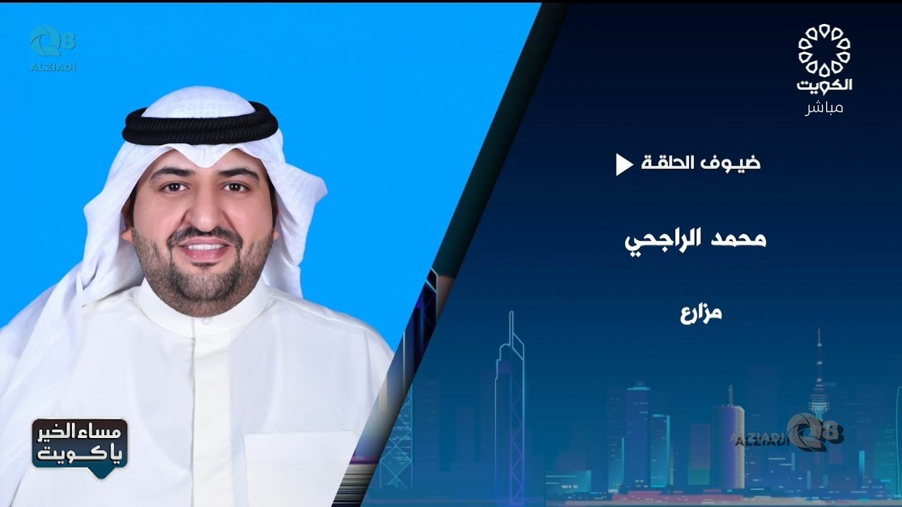 لقاء محمد الراجحي في برنامج (مساء الخير ياكويت) عن زراعة التين الكويتي
