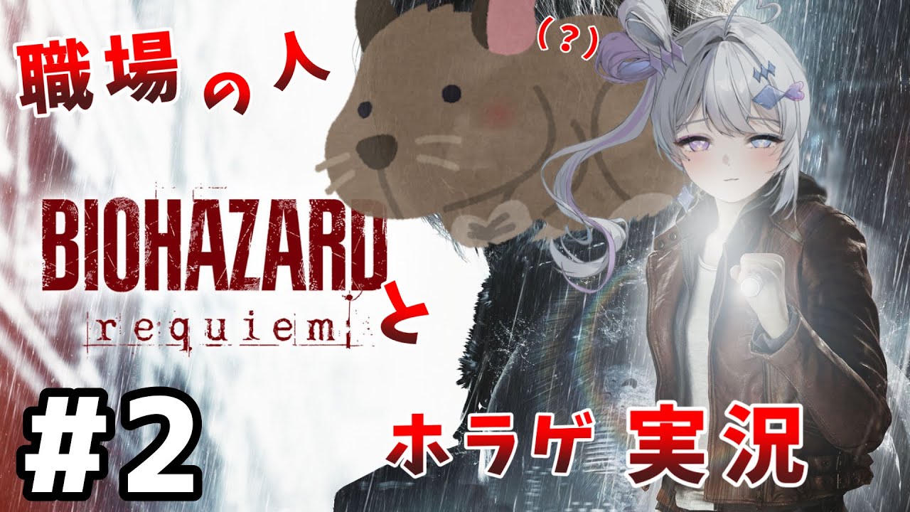 【#バイオハザードレクイエム 】療養所地下探索だああ【新人Vtuber/丿乀二一】