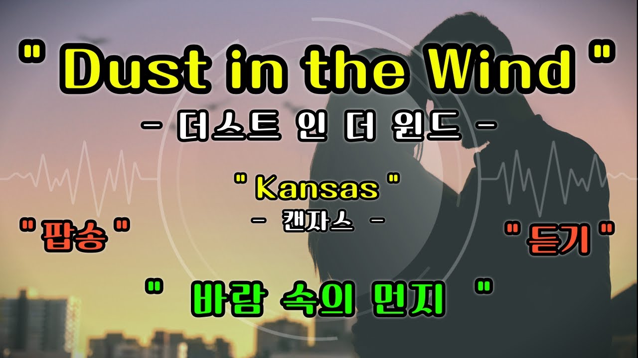 [풀영상] Dust in the Wind - Kansas [더스트 인 더 윈드 - 캔자스] [가사 번역] [팝송 영어 공부]