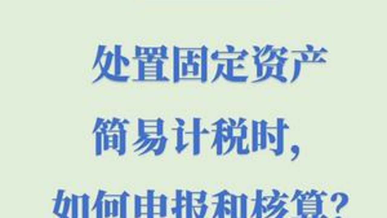 一般纳税人处置固定资产简易计税时，如何申报和核算？