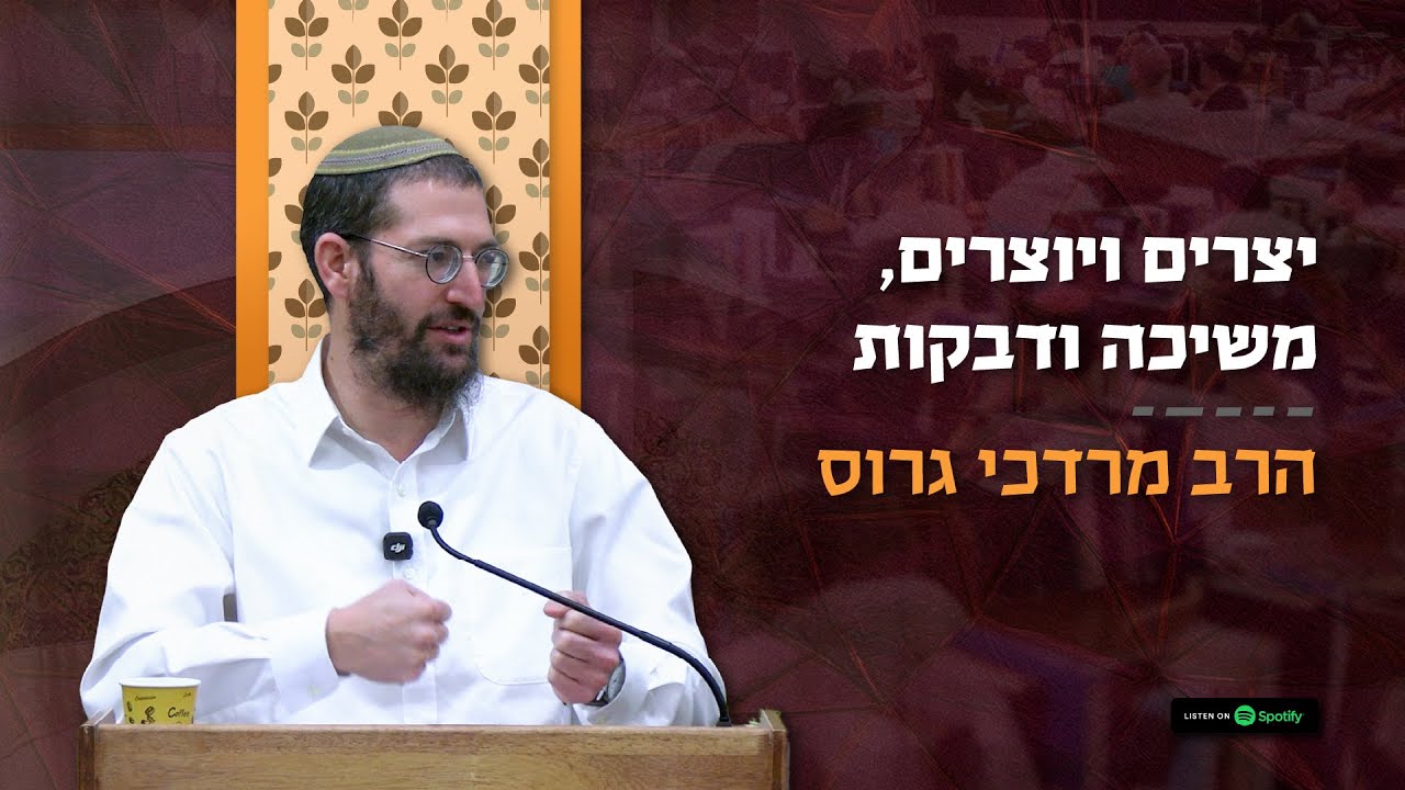 #שיחת_השבוע - פרשת בא | יצרים ויוצרים, משיכה ודבקות – הרב מרדכי גרוס
