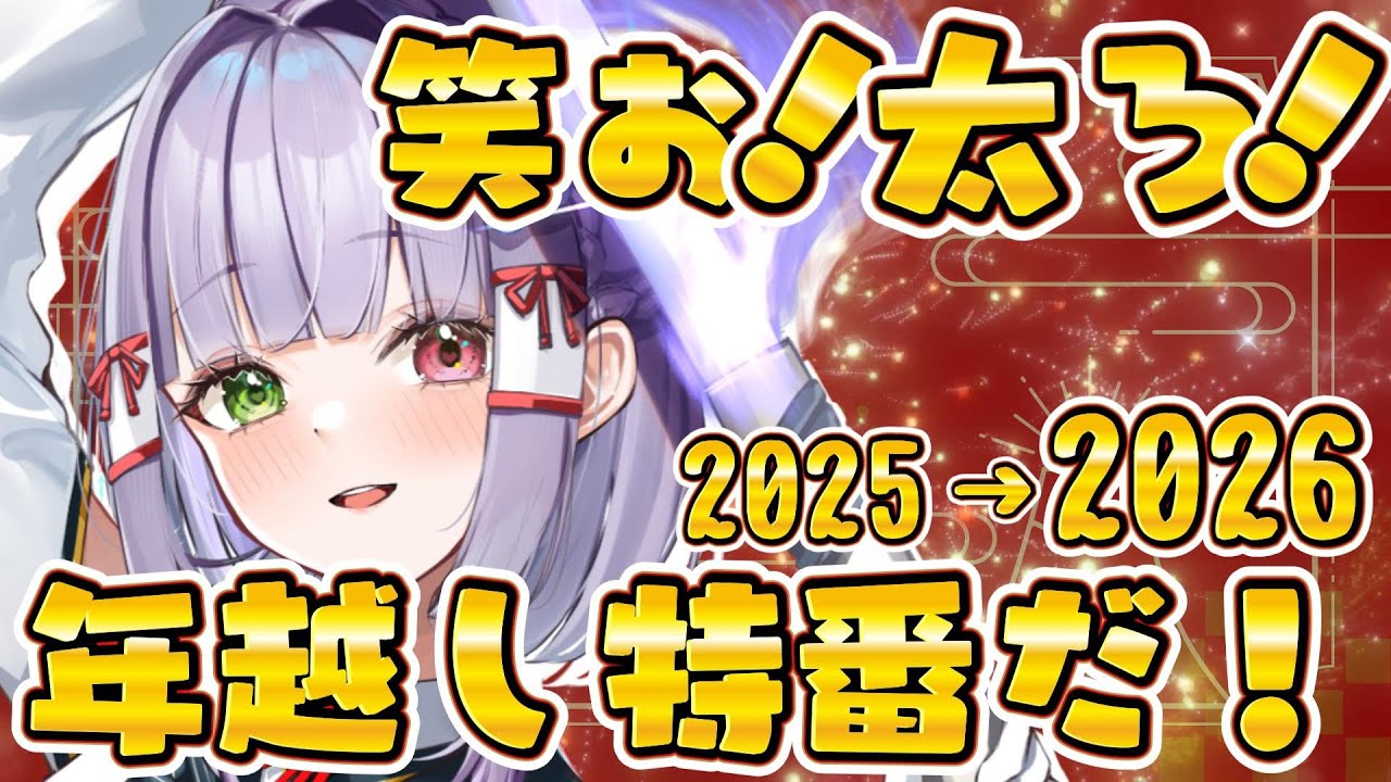 【#年越】今年もありがとう！最高に楽しい年越しと、来年もよろしくね！ #vtuber