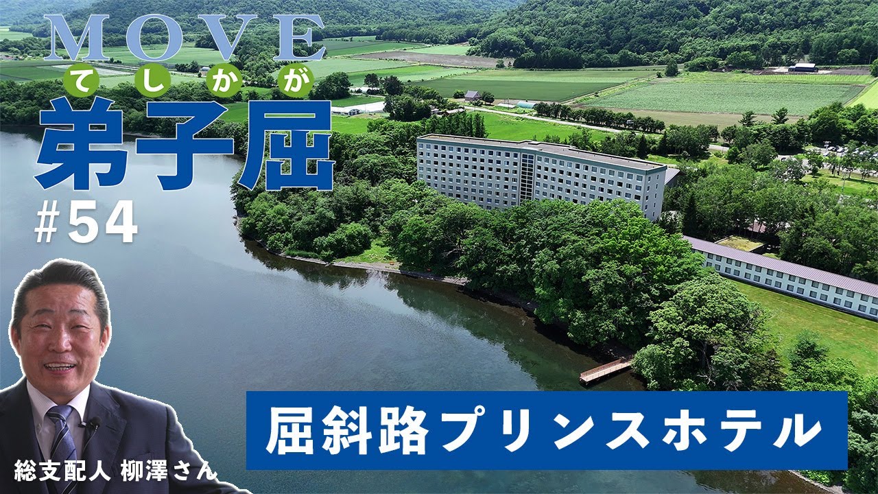 【ムーブ弟子屈】#54 屈斜路プリンスホテル