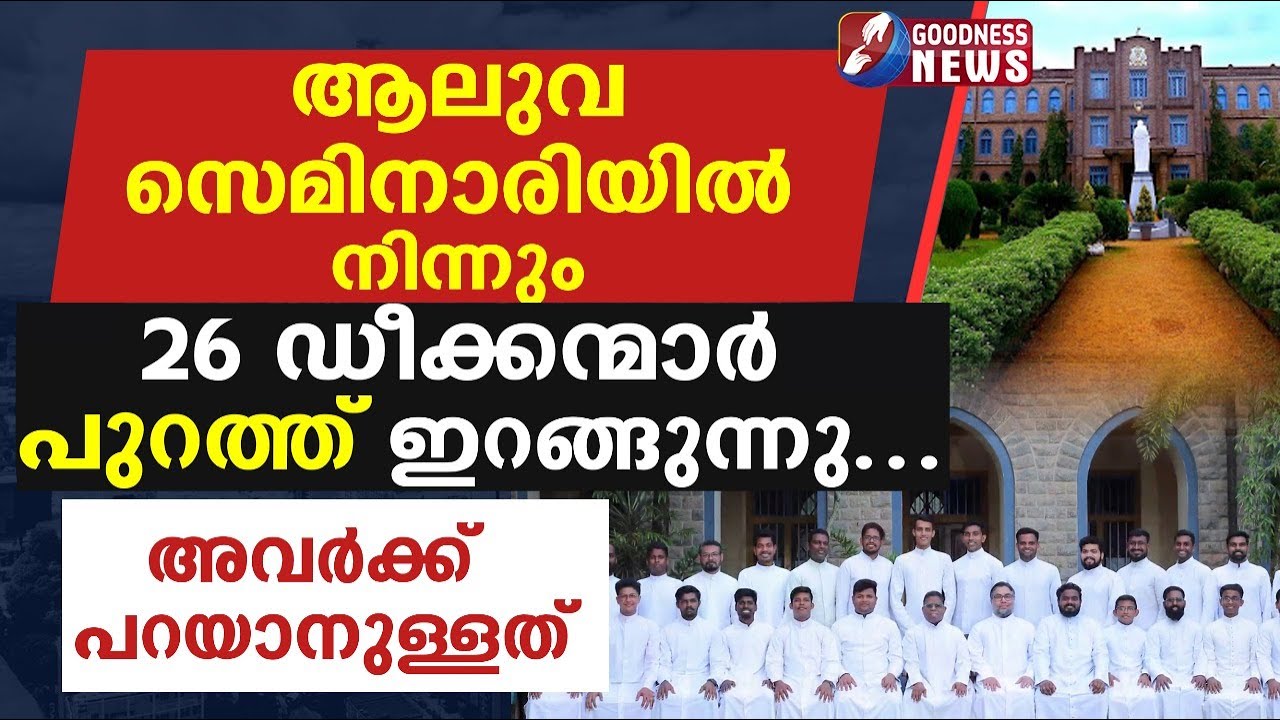 ആലുവസെമിനാരിയിൽനിന്നും 26ഡീക്കന്മാർ പുറത്ത് ഇറങ്ങുന്നു|CARMELGIRI SEMINARY|PRIEST|CHURCH|GOODNESS TV