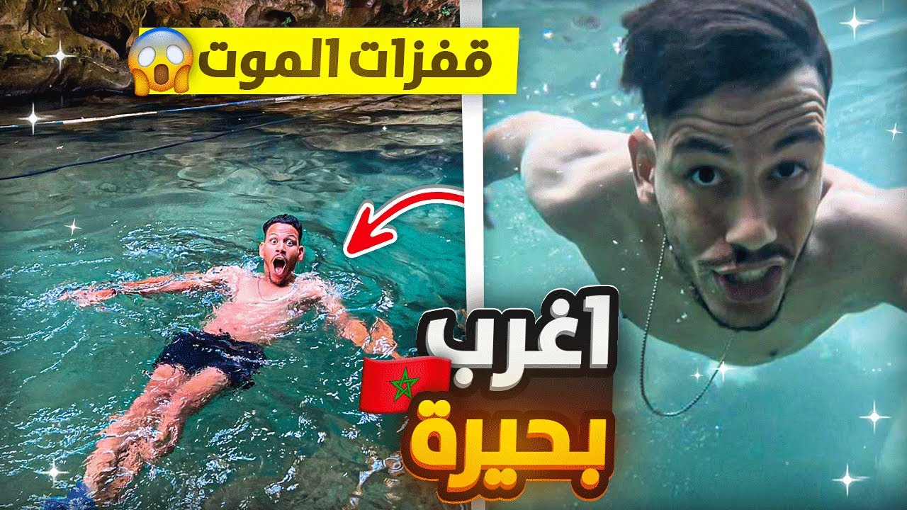 حياة البرية :في جبال أقشور الغامضة 🏔️ حصلت في أعلى مكان وكنت غادي نموت 😱تحدي سباحة 🏊