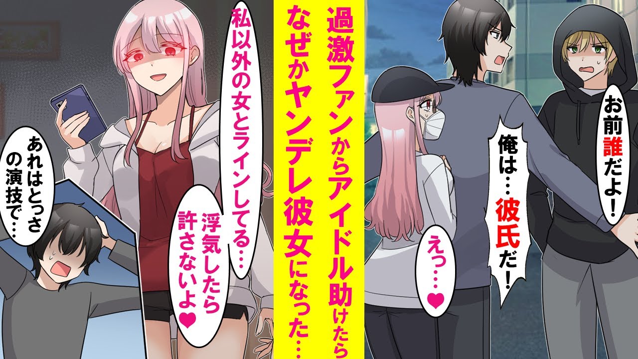 【漫画】推しアイドルを一部過激ファンから「俺は彼氏」だとウソをつき助けた俺。なぜかその後、本当にアイドルが俺にベタ甘な彼女になった…【恋愛漫画】