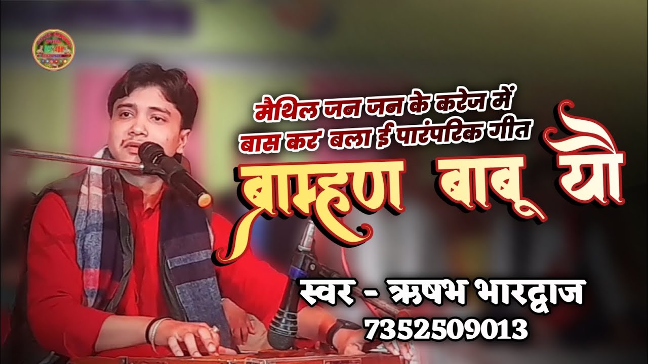 ब्राम्हण बाबू यौ || पारम्परिक गीत || मैथिल जन जन के करेज में बास कर' बला ई गीत स्वर ऋषभ भारद्वाज ❤️