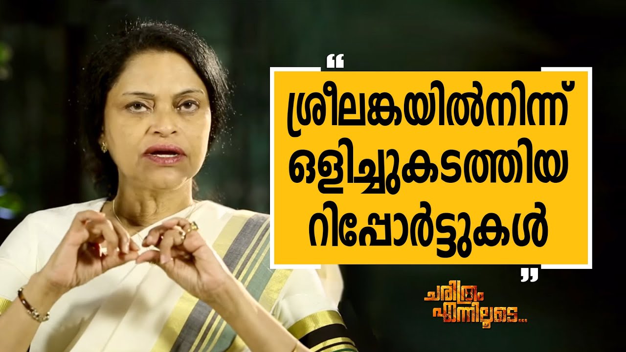 Anitha Prathap - 07 | Charithram Enniloode | Safari TV