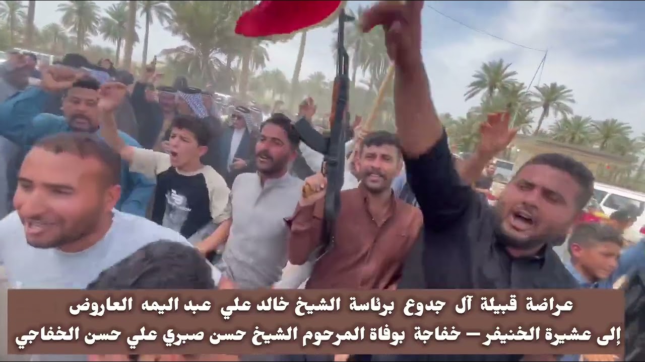عراضة قبيلة ال جدوع الشيخ خالد علي عبد اليمه الى عشيرة الخنيفر خفاجه بوفاة المرحوم الشيخ حسن صبري