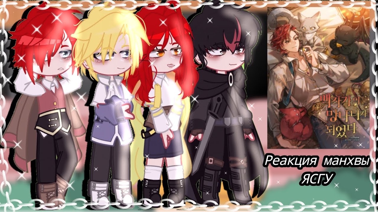 Реакция манхвы я стал графским ублюдком (ЯСГУ) #gacha