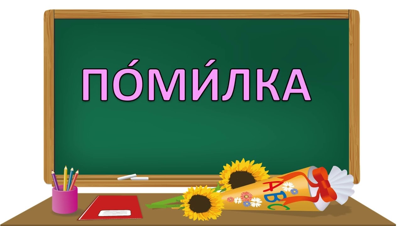 Розчитування  Словникові слова 2  клас