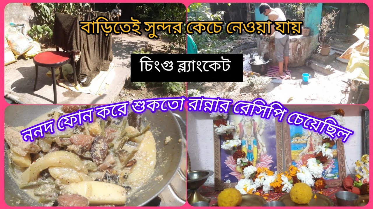 বাড়িতেই চিঙ্গু ব্ল্যাঙ্কেট কেচে নিলো সঞ্জয়/ননদ শুকতো রান্নার রেসিপি চেয়েছিল/Bengali vlogger 