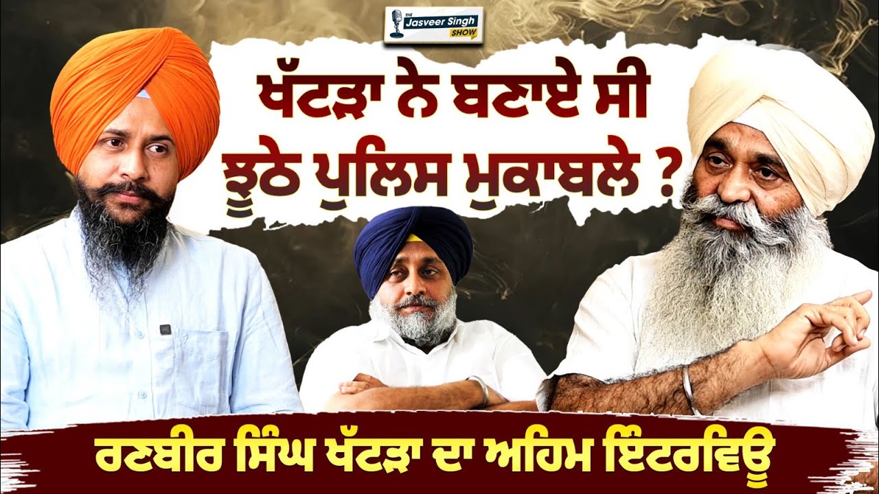 Ranbir Khattra Exclusive | ਖੱਟੜਾ ਨੇ ਸੱਚੀਂ ਬਣਾਏ ਝੂਠੇ ਪੁਲਿਸ ਮੁਕਾਬਲੇ ? Jasveer Singh Show