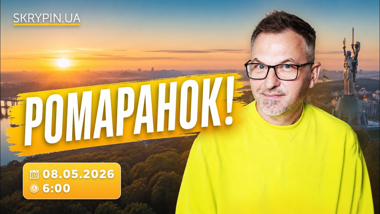 СТРІМКО ЗЖИМАЄТЬСЯ МОСКОВСЬКЕ ОЧКО | РОМАРАНОК! #42  07.05.2026