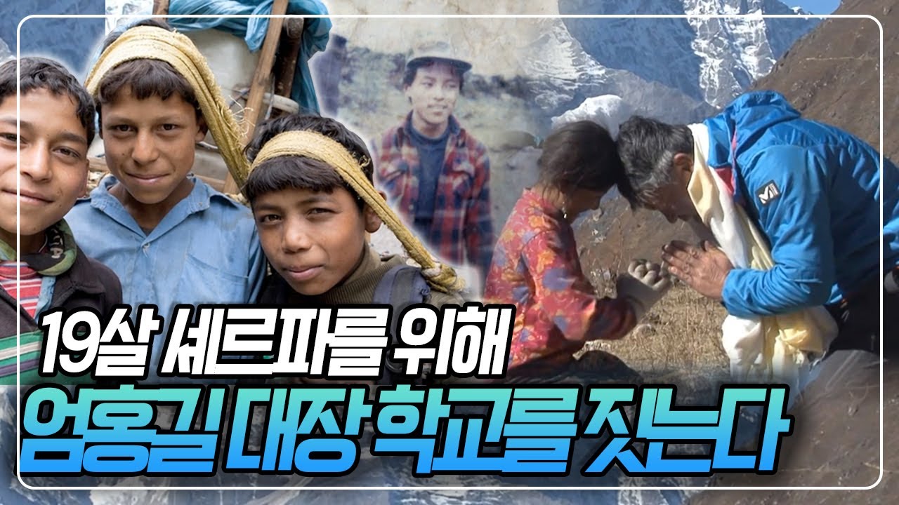 함께 에베레스트를 오르다 세상을 떠난 19살 셰르파 '술딤 도르지', 그를 위해 엄홍길 대장은 팡보체 마을에 학교를 짓기로 결심했다 [사랑 싣고 세계로] KBS 101123 방송