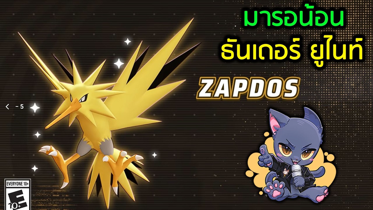 🔴 ธันเดอร์ ธันเดอร์ ยูไนท์ เติมเร็วโหดไว ต้อง ธันเดอร์ยูไนท์ | Pokémon UNITE