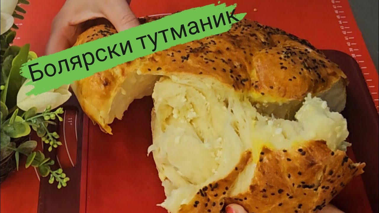 Болярски тутманик-мек като душичка #food #recipe #baking #bakery #easy #yummy #tasty #cooking 