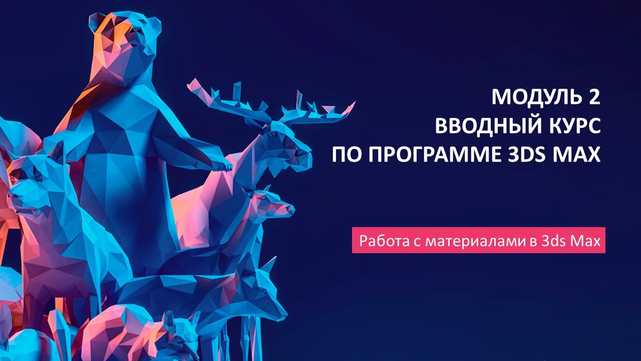 Работа с материалами в 3D Studio Max