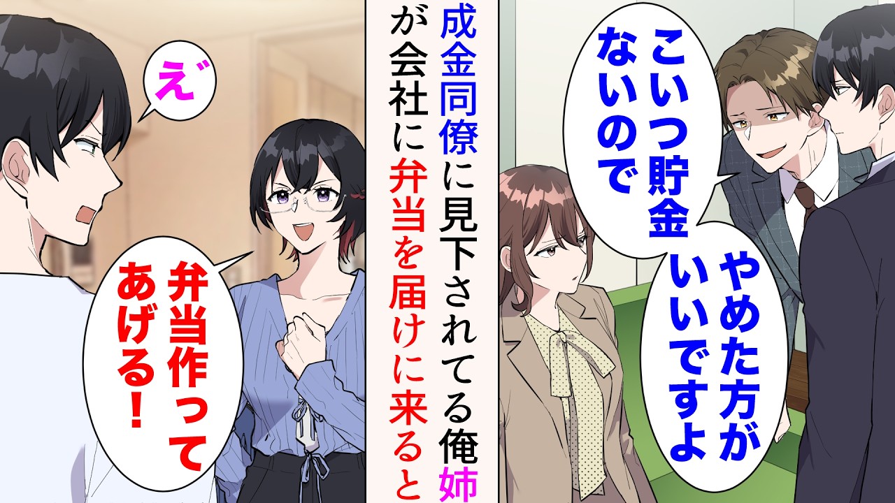 【漫画】俺は職場の美人先輩と最近仲が良い。金持ち同僚「こいつ貯金ないのでやめた方が良いですよw」&rarr;姉「ちょっと泊めてー！」姉が家に泊まりにきた。弁当を持って俺の勤務先に来ると&hellip;【マンガ動画】