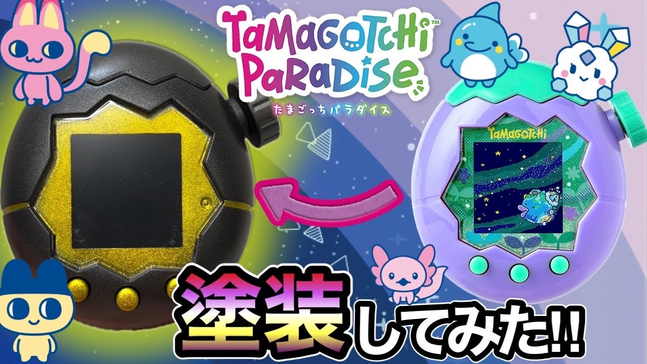 【分解&塗装】世界に1つだけのたまごっちパラダイスを作ろう‼【カッコイイバージョン】