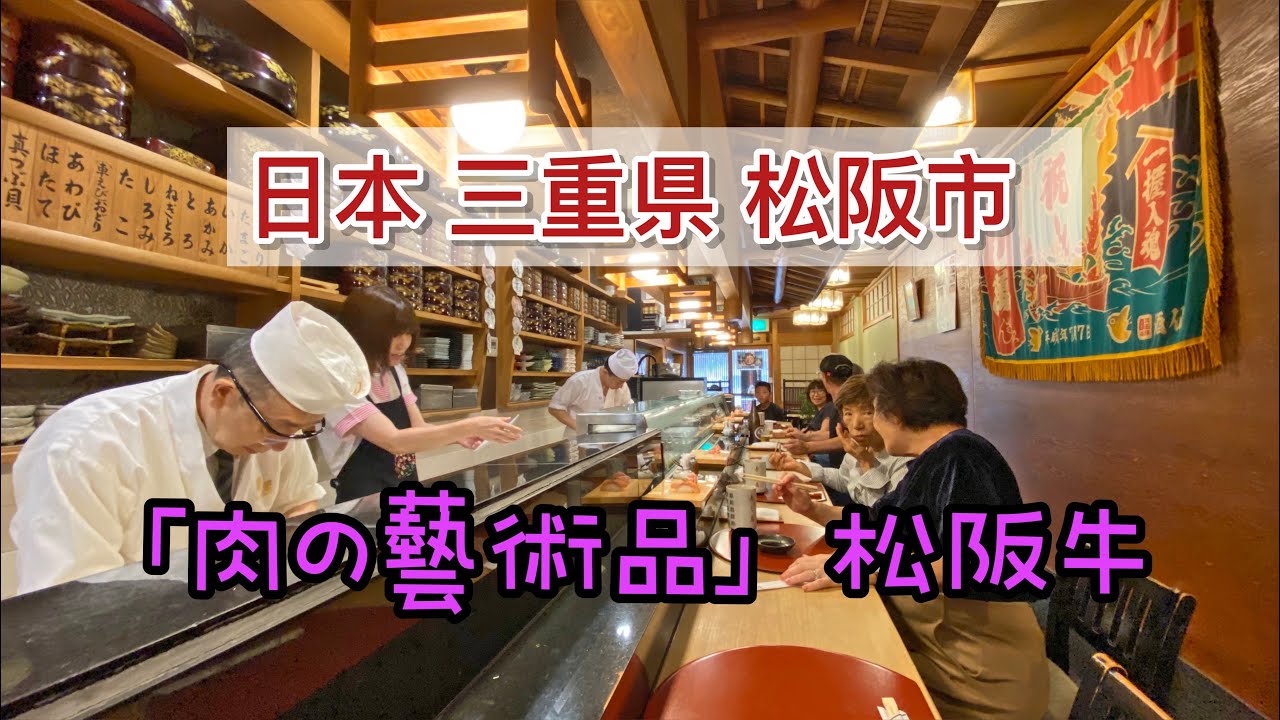 日本三重県松阪市 松阪牛（寿し萬 /一升びん）餐廳推介@小太熊