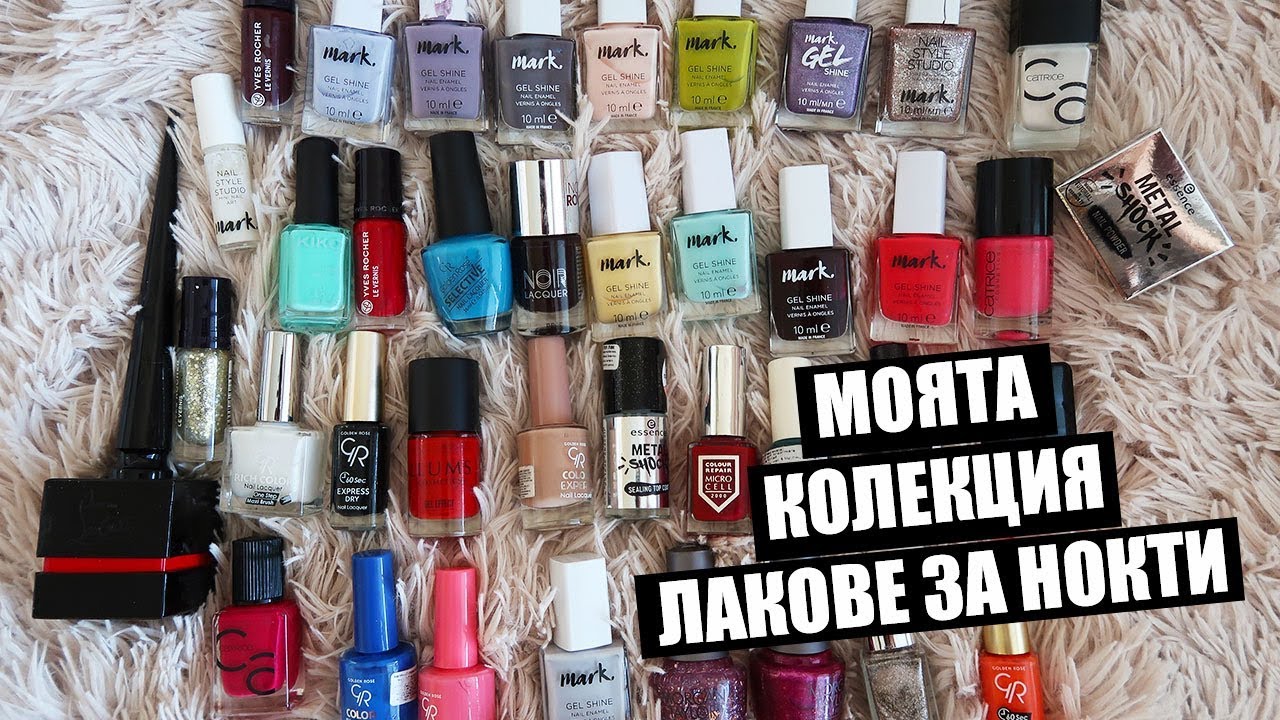 МОЯТА КОЛЕКЦИЯ ЛАКОВЕ ЗА НОКТИ 2018