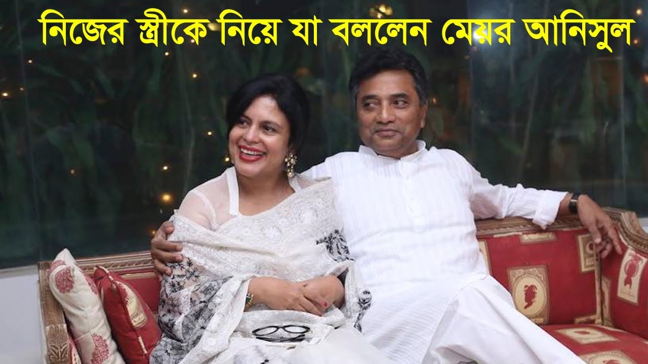দেখুন মেয়র আনিসুল হক নিজের স্ত্রীকে নিয়ে একি বললেন  !! MAYOR ANISUL HAUQE! NAIMA NEWS PORTAL!!